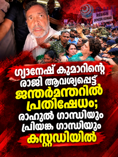 ഗ്യാനേഷ് കുമാറിന്റെ രാജി ആവശ്യപ്പെട്ട് ജന്തർമന്തറിൽ പ്രതിഷേധം; രാഹുൽ ഗാന്ധിയും പ്രിയങ്ക ഗാന്ധിയും കസ്റ്റഡിയിൽ