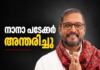 നാനാ പടേക്കർ അന്തരിച്ചു