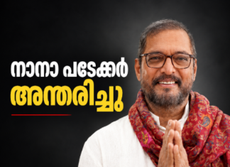 നാനാ പടേക്കർ അന്തരിച്ചു