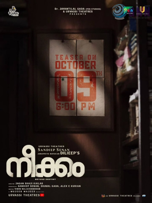 ജഗൻ ഷാജികൈലാസ്- ദിലീപ് ചിത്രം’നീക്കം’ ടീസർ റിലീസ് ഒക്ടോബർ ഒമ്പതിന്