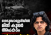 നെടുമ്പാശ്ശേരിയിൽ മിനി കൂപ്പർ അപകടം; പ്രതി സുഹൈലിനെതിരെ കേസ്