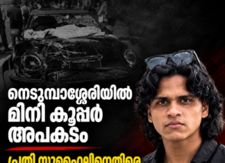 നെടുമ്പാശ്ശേരിയിൽ മിനി കൂപ്പർ അപകടം; പ്രതി സുഹൈലിനെതിരെ കേസ്