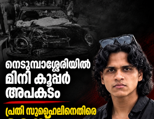 നെടുമ്പാശ്ശേരിയിൽ മിനി കൂപ്പർ അപകടം; പ്രതി സുഹൈലിനെതിരെ കേസ്