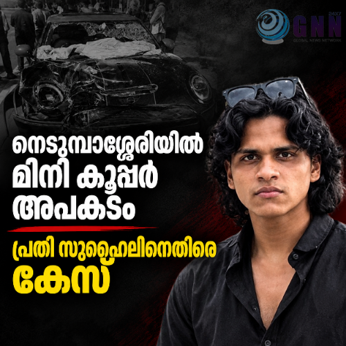 നെടുമ്പാശ്ശേരിയിൽ മിനി കൂപ്പർ അപകടം; പ്രതി സുഹൈലിനെതിരെ കേസ്