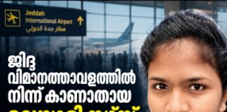 ജിദ്ദ വിമാനത്താവളത്തിൽ നിന്ന് കാണാതായ മലയാളി നഴ്സ് സൗദി പൊലീസ് കസ്റ്റഡിയിൽ