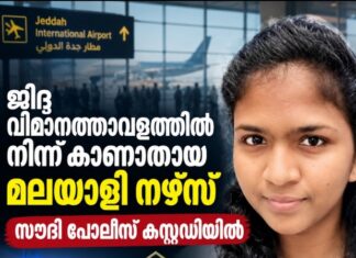 ജിദ്ദ വിമാനത്താവളത്തിൽ നിന്ന് കാണാതായ മലയാളി നഴ്സ് സൗദി പൊലീസ് കസ്റ്റഡിയിൽ