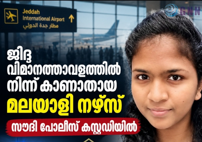 ജിദ്ദ വിമാനത്താവളത്തിൽ നിന്ന് കാണാതായ മലയാളി നഴ്സ് സൗദി പൊലീസ് കസ്റ്റഡിയിൽ