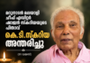 മറുനാടൻ മലയാളി ചീഫ് എഡിറ്റർ ഷാജൻ സ്കറിയയുടെ പിതാവ് കെ.ടി.സ്കറിയ അന്തരിച്ചു