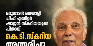 മറുനാടൻ മലയാളി ചീഫ് എഡിറ്റർ ഷാജൻ സ്കറിയയുടെ പിതാവ് കെ.ടി.സ്കറിയ അന്തരിച്ചു
