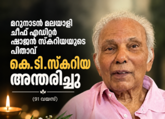 മറുനാടൻ മലയാളി ചീഫ് എഡിറ്റർ ഷാജൻ സ്കറിയയുടെ പിതാവ് കെ.ടി.സ്കറിയ അന്തരിച്ചു