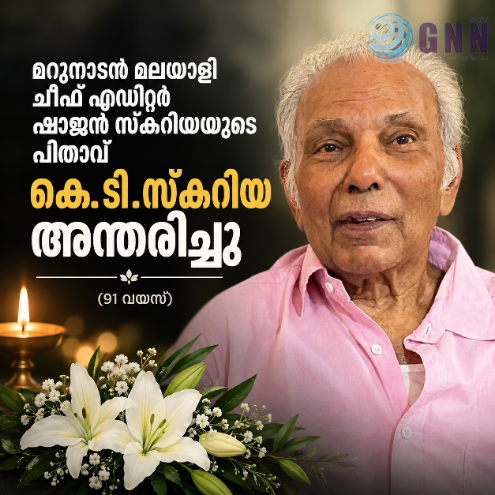 മറുനാടൻ മലയാളി ചീഫ് എഡിറ്റർ ഷാജൻ സ്കറിയയുടെ പിതാവ് കെ.ടി.സ്കറിയ അന്തരിച്ചു