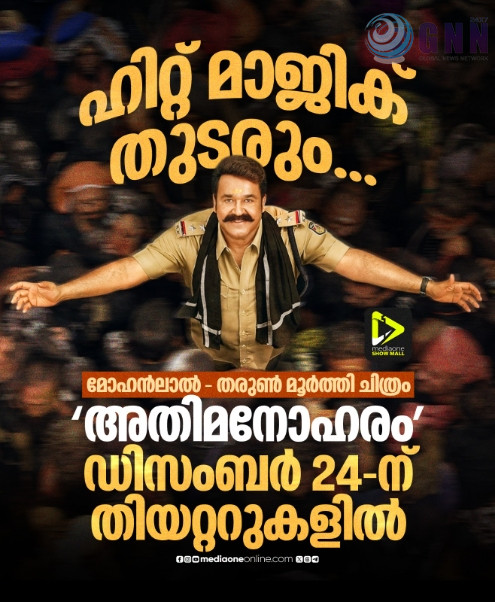 ‘അതി മനോഹരം’ ഡിസംബർ ഇരുപത്തി നാലിന് പുതിയ അനൗൺസ്മെന്റ് പോസ്റ്റർ എത്തി.