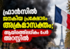 ഫ്രാൻസിൽ ജനകീയ പ്രക്ഷോഭം അക്രമാസക്തം; ആയിരത്തിലധികം പേർ അറസ്റ്റിൽ