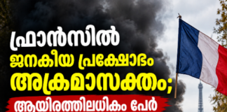 ഫ്രാൻസിൽ ജനകീയ പ്രക്ഷോഭം അക്രമാസക്തം; ആയിരത്തിലധികം പേർ അറസ്റ്റിൽ