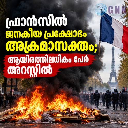 ഫ്രാൻസിൽ ജനകീയ പ്രക്ഷോഭം അക്രമാസക്തം; ആയിരത്തിലധികം പേർ അറസ്റ്റിൽ