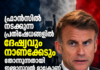 ഫ്രാന്സില് നടക്കുന്ന പ്രതിഷേധങ്ങളില് ദേഷ്യവും നാണക്കേടും തോന്നുന്നതായി ഇമ്മാനുവല് മാക്രോണ്