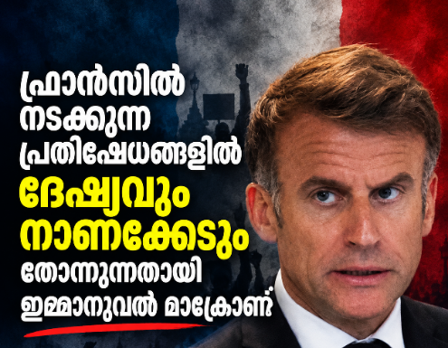 ഫ്രാന്സില് നടക്കുന്ന പ്രതിഷേധങ്ങളില് ദേഷ്യവും നാണക്കേടും തോന്നുന്നതായി ഇമ്മാനുവല് മാക്രോണ്