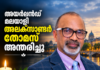 അയർലൻഡ് മലയാളി അലക്സാണ്ടർ തോമസ് അന്തരിച്ചു