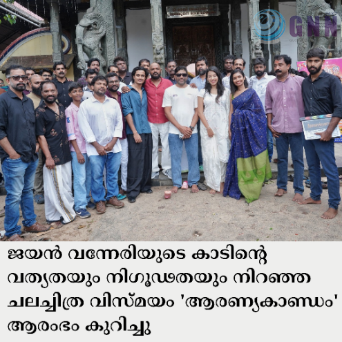 ജയൻ വന്നേരിയുടെ കാടിൻ്റെ വത്യതയും നിഗൂഢതയും നിറഞ്ഞ ചലച്ചിത്ര വിസ്മയം ‘ആരണ്യകാണ്ഡം’ ആരംഭം കുറിച്ചു