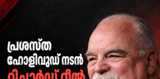 പ്രശസ്ത ഹോളിവുഡ് നടൻ റിച്ചാർഡ് റീൽ അന്തരിച്ചു