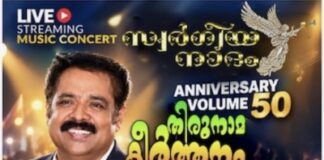 സ്വർഗ്ഗീയ നാദം 50-ാം പതിപ്പ്; ഡോ.സണ്ണി സ്റ്റീഫനൊപ്പമുള്ള ‘തിരുനാമ കീർത്തനം’ ഫേസ് ടു ഫേസ് ലൈവ് സ്ട്രീമിംഗ് ഒക്ടോബർ 21-ന്