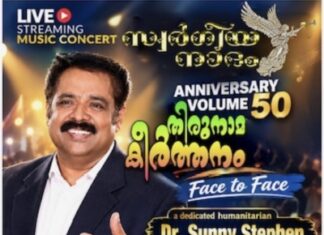 സ്വർഗ്ഗീയ നാദം 50-ാം പതിപ്പ്; ഡോ.സണ്ണി സ്റ്റീഫനൊപ്പമുള്ള ‘തിരുനാമ കീർത്തനം’ ഫേസ് ടു ഫേസ് ലൈവ് സ്ട്രീമിംഗ് ഒക്ടോബർ 21-ന്