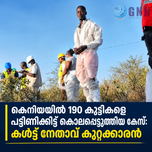 കെനിയയിൽ 190 കുട്ടികളെ പട്ടിണിക്കിട്ട് കൊലപ്പെടുത്തിയ കേസ്: കൾട്ട് നേതാവ് കുറ്റക്കാരൻ ശിക്ഷ നവംബർ 6-ന് പ്രഖ്യാപിക്കും