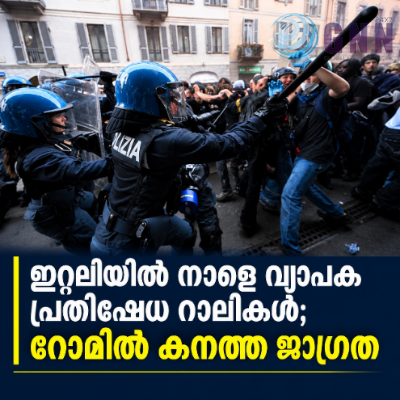 ഇറ്റലിയിൽ നാളെ (ഒക്ടോബർ 24) വ്യാപക പ്രതിഷേധ റാലികൾ; റോമിൽ കനത്ത ജാഗ്രത