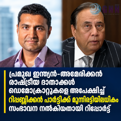 പ്രമുഖ ഇന്ത്യൻ-അമേരിക്കൻ രാഷ്ട്രീയ ദാതാക്കൾ ഡെമോക്രാറ്റുകളെ അപേക്ഷിച്ച് റിപ്പബ്ലിക്കൻ പാർട്ടിക്ക് മൂന്നിരട്ടിയിലധികം സംഭാവന നൽകിയതായി റിപ്പോർട്ട്