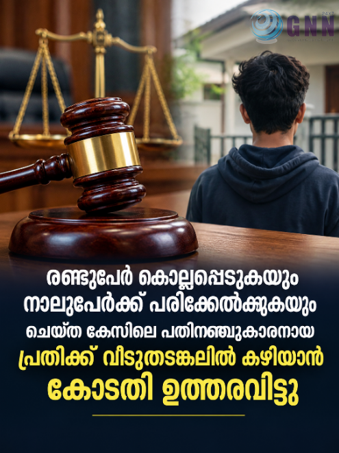 രണ്ടുപേർ കൊല്ലപ്പെടുകയും നാലുപേർക്ക് പരിക്കേൽക്കുകയും ചെയ്ത കേസിലെ പതിനഞ്ചുകാരനായ പ്രതിക്ക് വീട്ടുതടങ്കലിൽ കഴിയാൻ കോടതി ഉത്തരവിട്ടു
