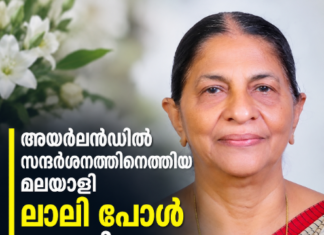 അയർലൻഡിൽ സന്ദർശനത്തിനെത്തിയ മലയാളി ലാലി പോൾ അന്തരിച്ചു
