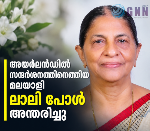 അയർലൻഡിൽ സന്ദർശനത്തിനെത്തിയ മലയാളി ലാലി പോൾ അന്തരിച്ചു