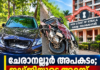 ചേരാനല്ലൂർ അപകടം; ജഡ്ജിയുടെ അറസ്റ്റ് തടഞ്ഞ് ഹൈക്കോടതി