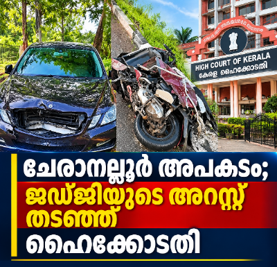 ചേരാനല്ലൂർ അപകടം; ജഡ്ജിയുടെ അറസ്റ്റ് തടഞ്ഞ് ഹൈക്കോടതി