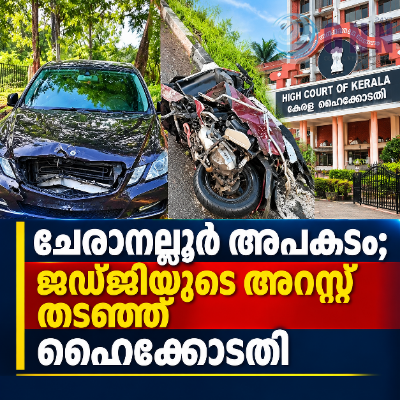 ചേരാനല്ലൂർ അപകടം; ജഡ്ജിയുടെ അറസ്റ്റ് തടഞ്ഞ് ഹൈക്കോടതി