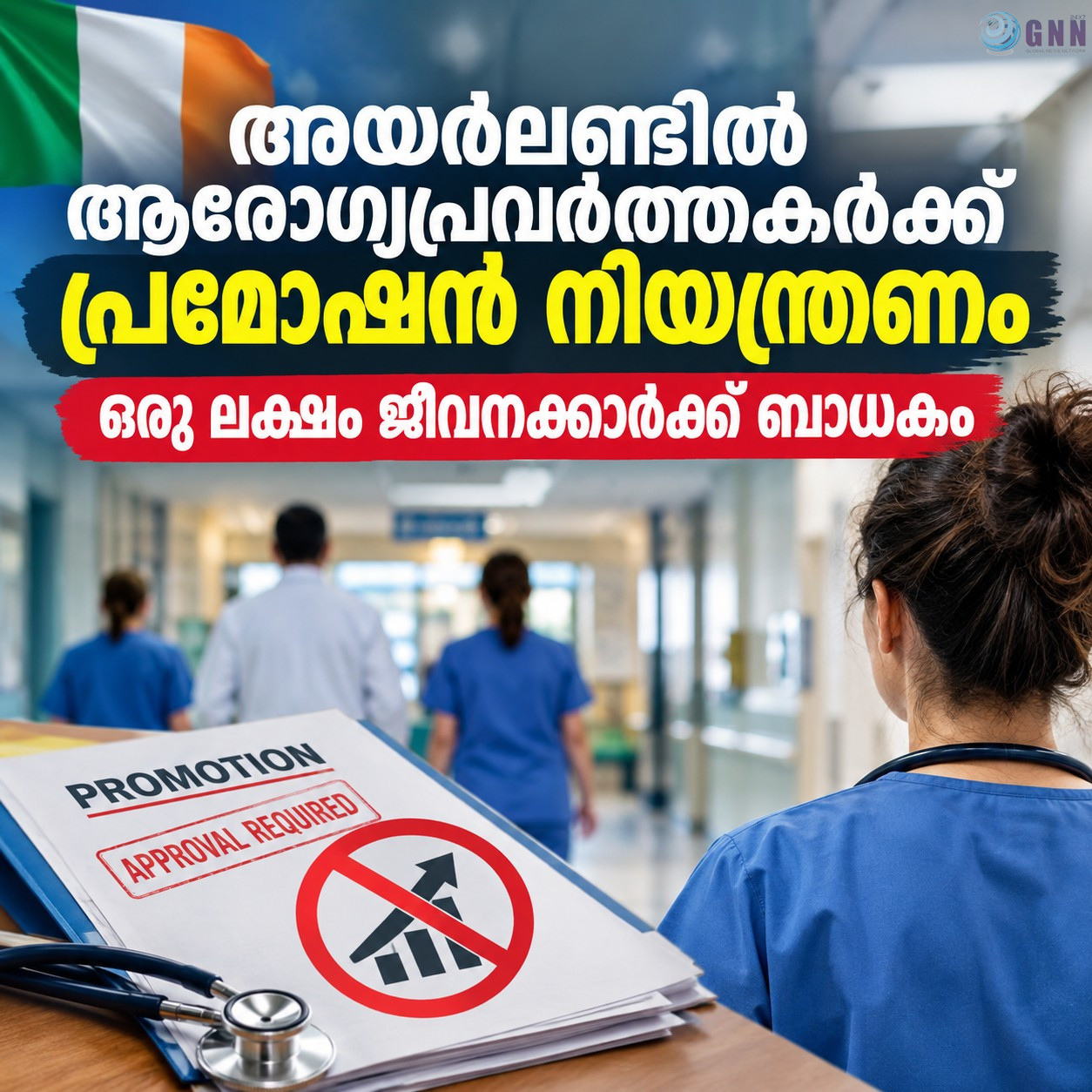 അയർലണ്ടിൽ ആരോഗ്യപ്രവർത്തകർക്ക് പ്രമോഷൻ നിയന്ത്രണം; ഒരു ലക്ഷം ജീവനക്കാർക്ക് ബാധകം