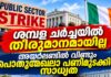 ശമ്പള ചർച്ചയിൽ തീരുമാനമായില്ല; അയർലണ്ടിൽ വീണ്ടും പൊതുമേഖലാ പണിമുടക്കിന് സാധ്യത