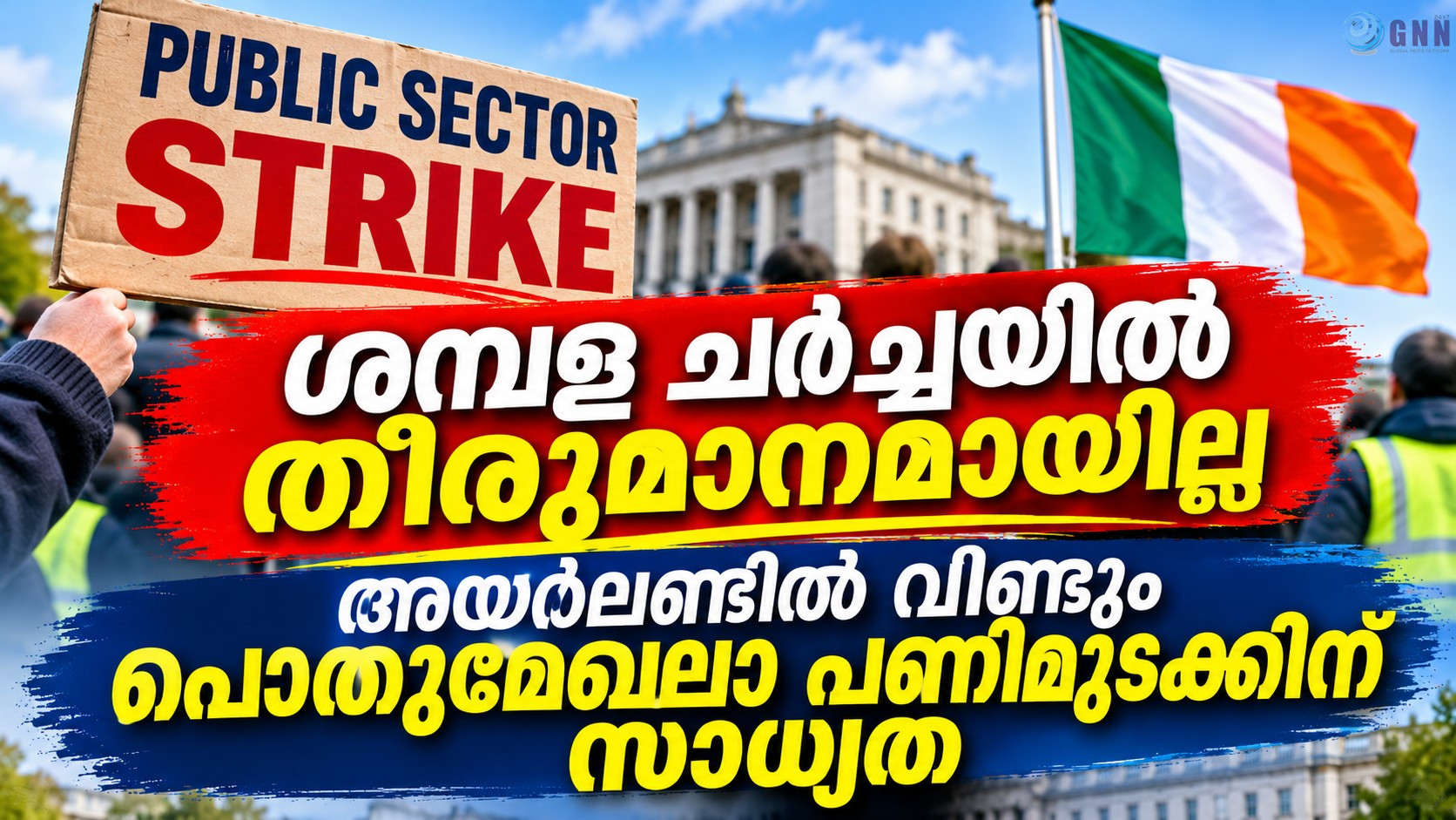 ശമ്പള ചർച്ചയിൽ തീരുമാനമായില്ല; അയർലണ്ടിൽ വീണ്ടും പൊതുമേഖലാ പണിമുടക്കിന് സാധ്യത