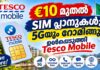€10 മുതൽ SIM പ്ലാനുകൾ; 5Gയും റോമിങ്ങും ഉൾപ്പെടുത്തി Tesco Mobile