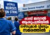 നാസ് ജനറൽ ആശുപത്രിയിൽ നഴ്സുമാർ വീണ്ടും സമരത്തിൽ