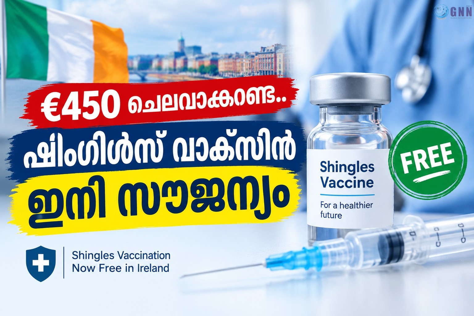 €450 ചെലവാക്കണ്ട.. ഷിംഗിൾസ് വാക്സിൻ ഇനി സൗജന്യം